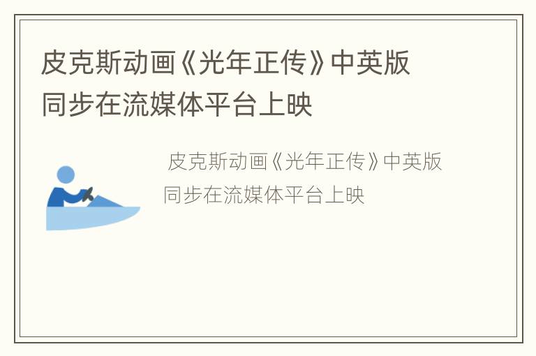 皮克斯动画《光年正传》中英版同步在流媒体平台上映