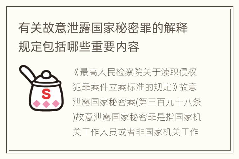 有关故意泄露国家秘密罪的解释规定包括哪些重要内容
