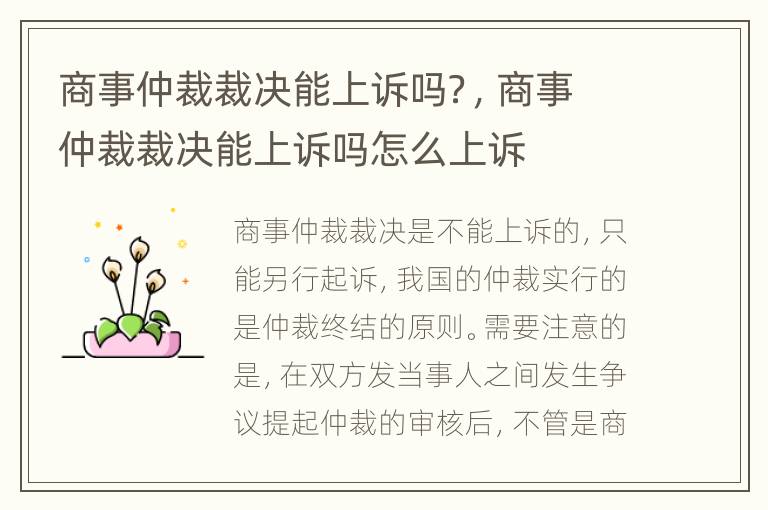 商事仲裁裁决能上诉吗？，商事仲裁裁决能上诉吗怎么上诉