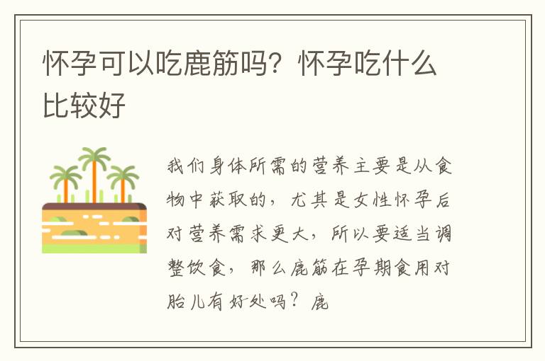 怀孕可以吃鹿筋吗？怀孕吃什么比较好