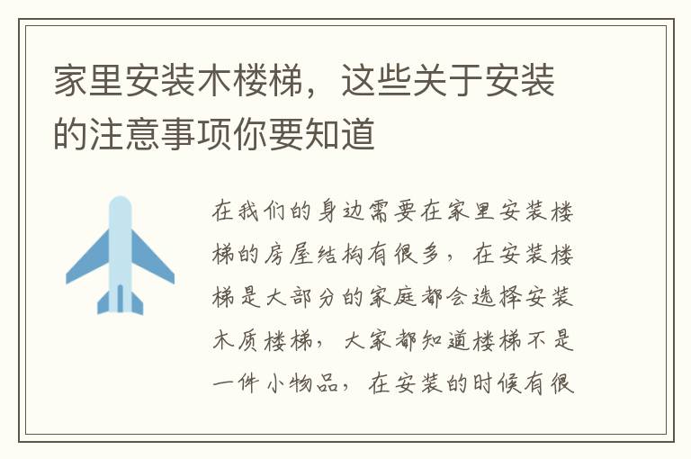 家里安装木楼梯，这些关于安装的注意事项你要知道