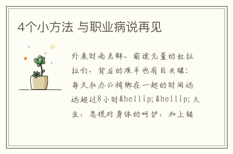 4个小方法 与职业病说再见