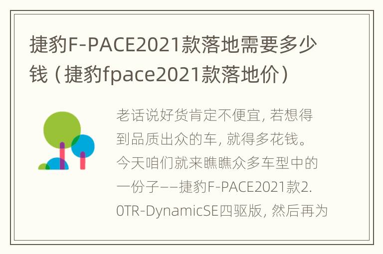 捷豹F-PACE2021款落地需要多少钱（捷豹fpace2021款落地价）