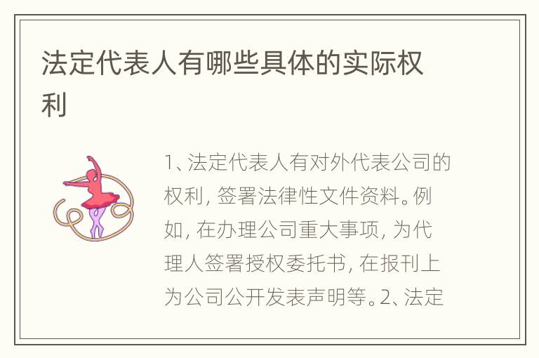 法定代表人有哪些具体的实际权利