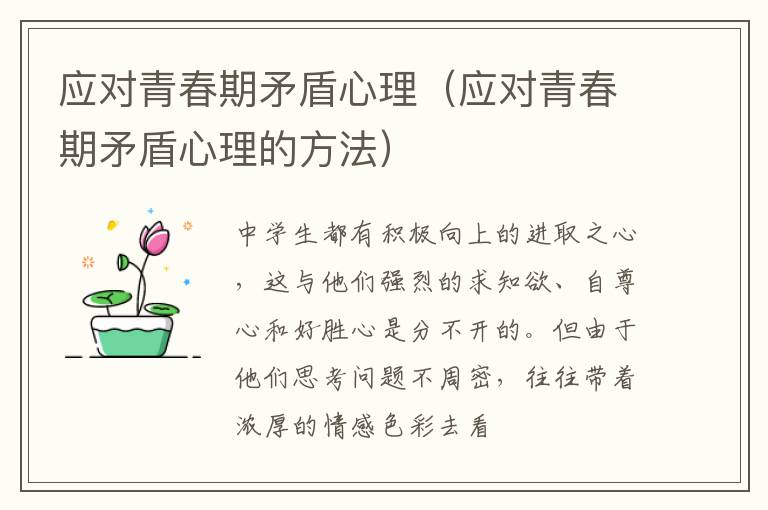应对青春期矛盾心理（应对青春期矛盾心理的方法）