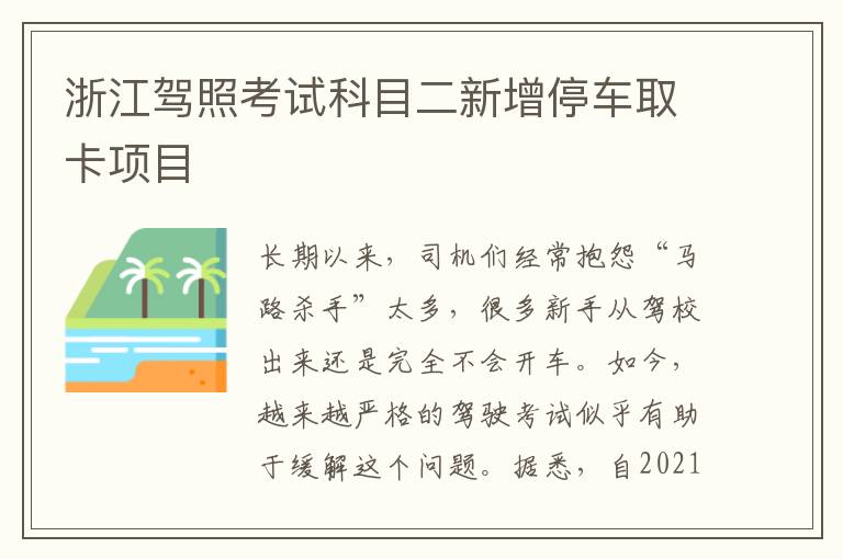 浙江驾照考试科目二新增停车取卡项目