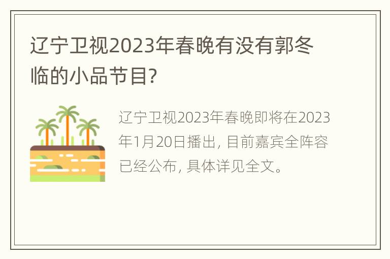 辽宁卫视2023年春晚有没有郭冬临的小品节目？
