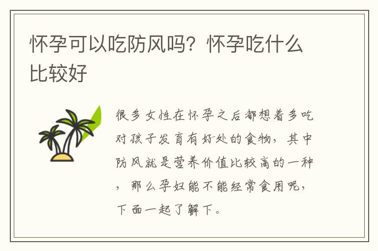 怀孕可以吃防风吗？怀孕吃什么比较好