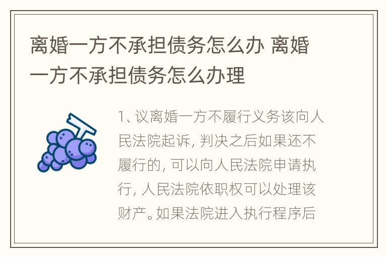 离婚一方不承担债务怎么办 离婚一方不承担债务怎么办理