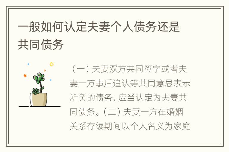 一般如何认定夫妻个人债务还是共同债务