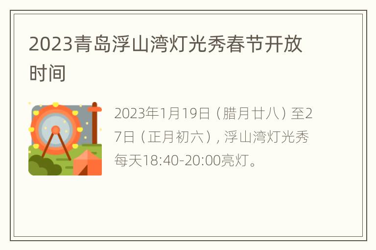 2023青岛浮山湾灯光秀春节开放时间