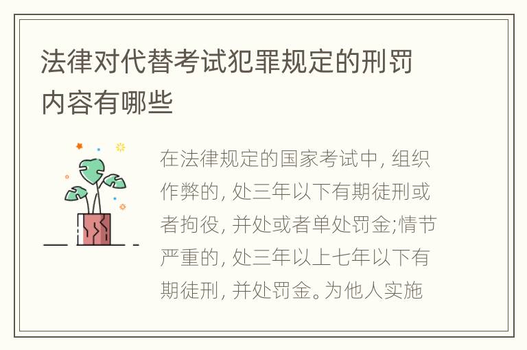 法律对代替考试犯罪规定的刑罚内容有哪些