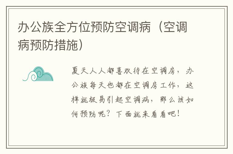 办公族全方位预防空调病（空调病预防措施）