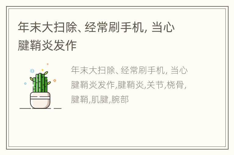 年末大扫除、经常刷手机，当心腱鞘炎发作