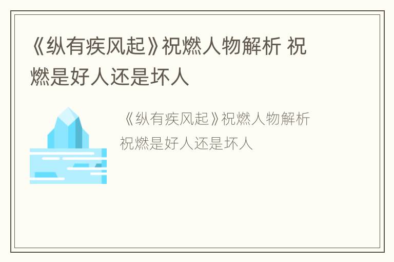 《纵有疾风起》祝燃人物解析 祝燃是好人还是坏人