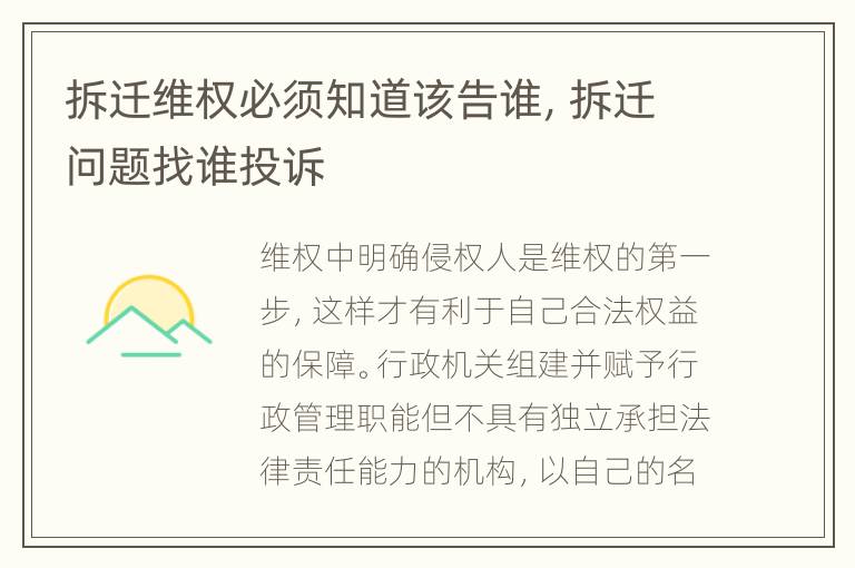 拆迁维权必须知道该告谁，拆迁问题找谁投诉
