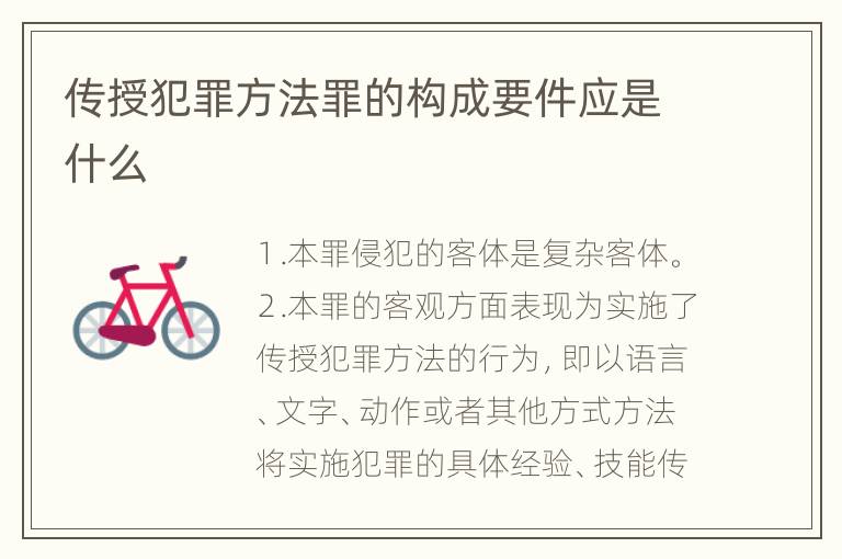 传授犯罪方法罪的构成要件应是什么