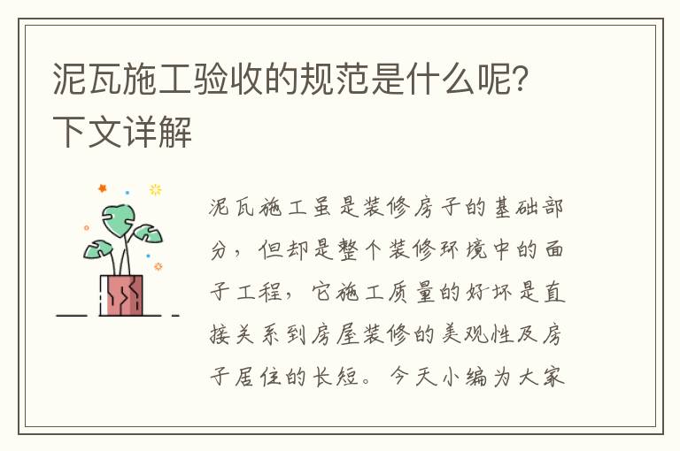 泥瓦施工验收的规范是什么呢？下文详解