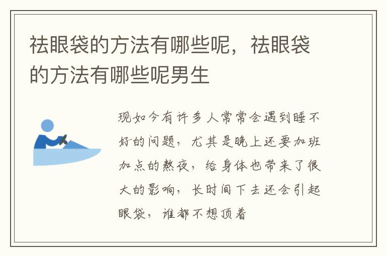 祛眼袋的方法有哪些呢，祛眼袋的方法有哪些呢男生
