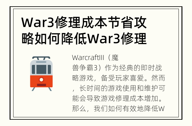 War3修理成本节省攻略 如何降低War3修理成本?