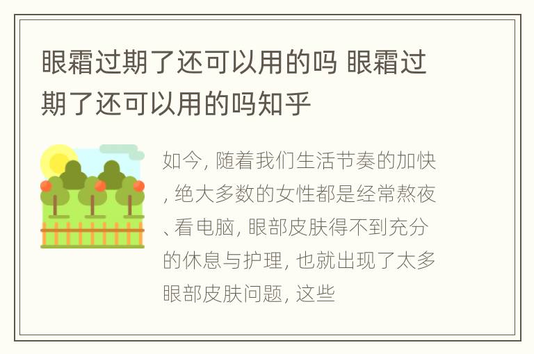 眼霜过期了还可以用的吗 眼霜过期了还可以用的吗知乎