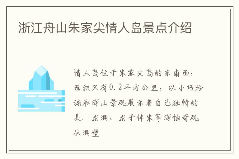 浙江舟山朱家尖情人岛景点介绍