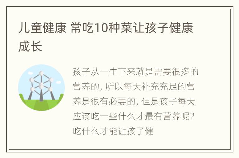 儿童健康 常吃10种菜让孩子健康成长