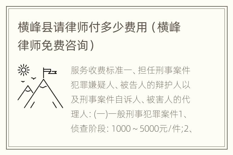 横峰县请律师付多少费用（横峰律师免费咨询）