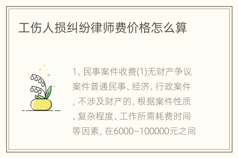 工伤人损纠纷律师费价格怎么算