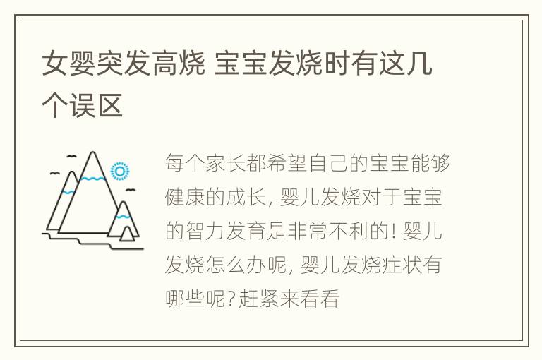 女婴突发高烧 宝宝发烧时有这几个误区