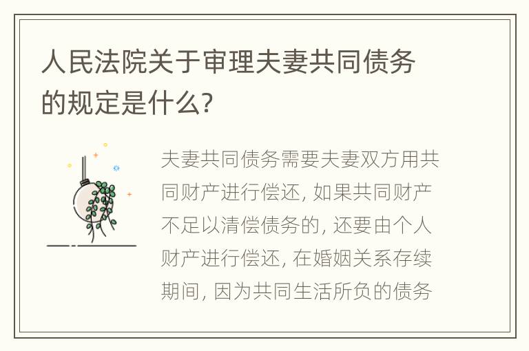 人民法院关于审理夫妻共同债务的规定是什么？