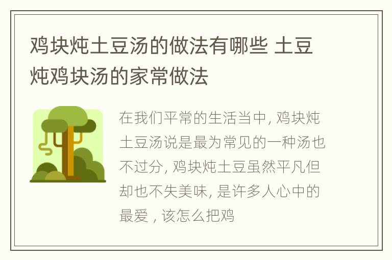 鸡块炖土豆汤的做法有哪些 土豆炖鸡块汤的家常做法