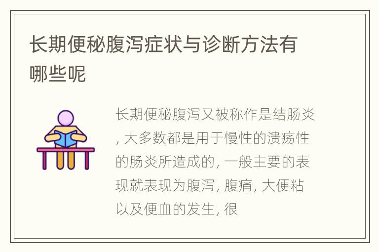 长期便秘腹泻症状与诊断方法有哪些呢