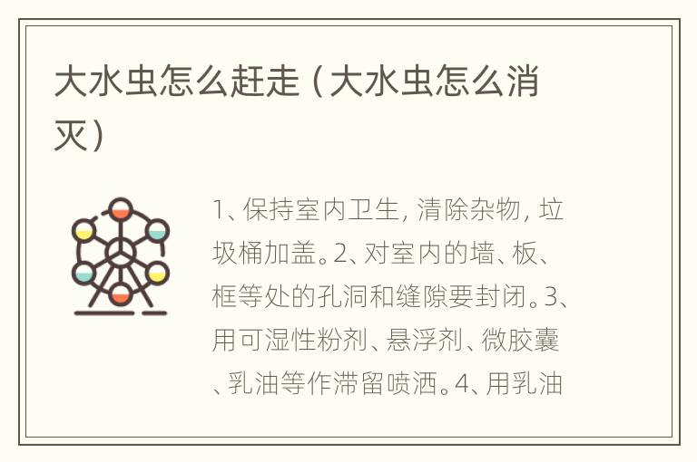 大水虫怎么赶走（大水虫怎么消灭）
