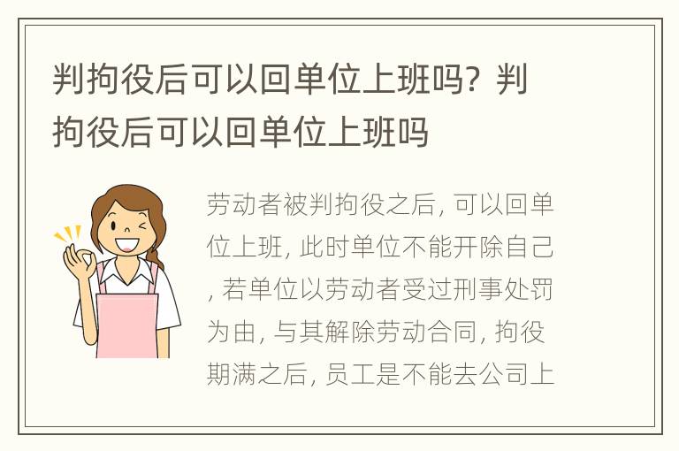 判拘役后可以回单位上班吗？ 判拘役后可以回单位上班吗