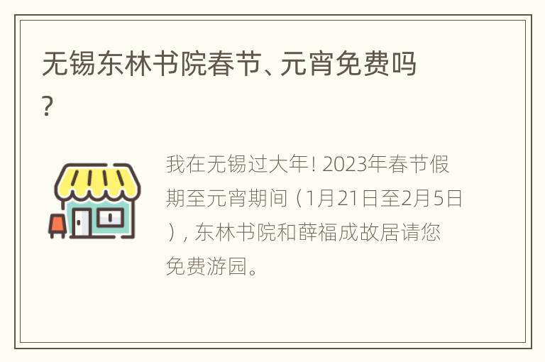 无锡东林书院春节、元宵免费吗？