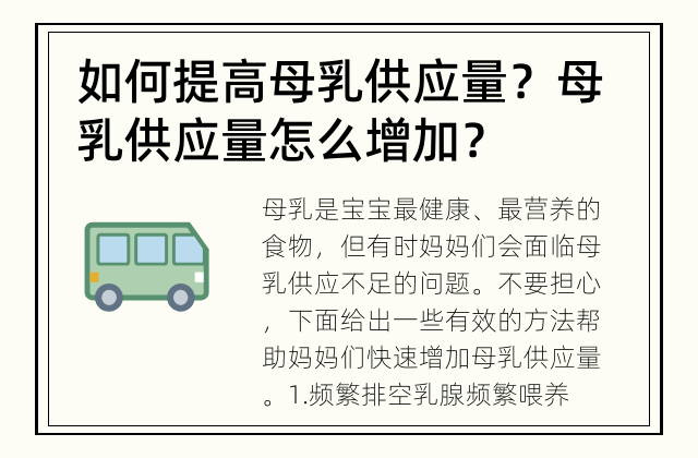 如何提高母乳供应量？ 母乳供应量怎么增加？