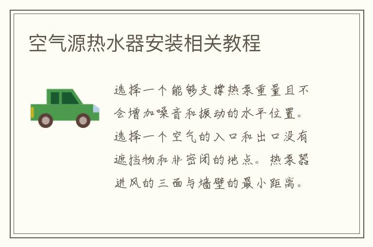 空气源热水器安装相关教程