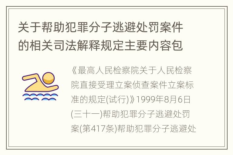 关于帮助犯罪分子逃避处罚案件的相关司法解释规定主要内容包括什么
