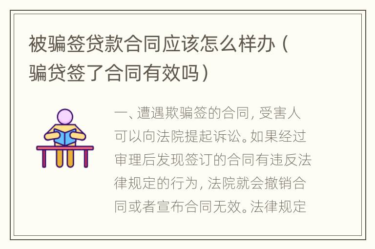 被骗签贷款合同应该怎么样办（骗贷签了合同有效吗）