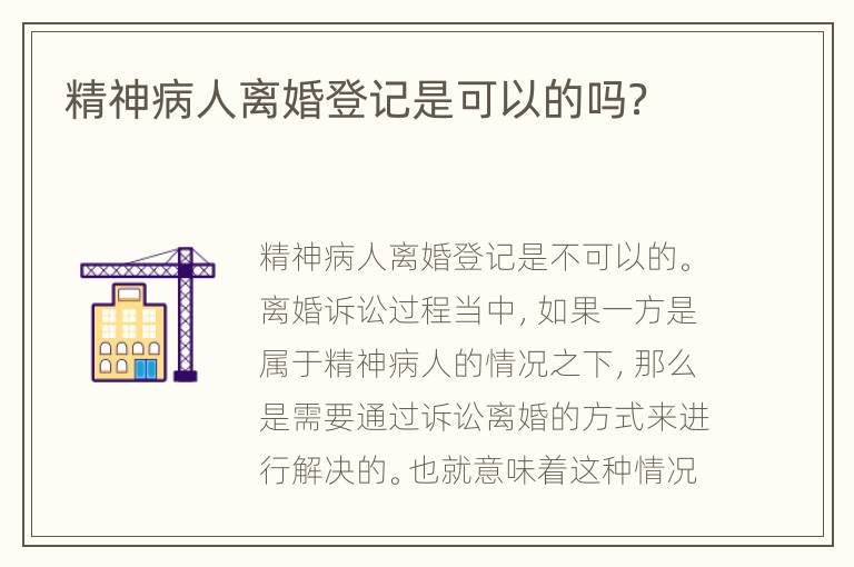 精神病人离婚登记是可以的吗？
