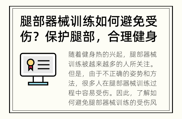 腿部器械训练如何避免受伤？ 保护腿部，合理健身