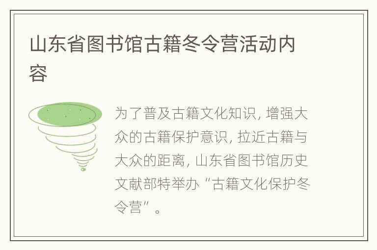 山东省图书馆古籍冬令营活动内容