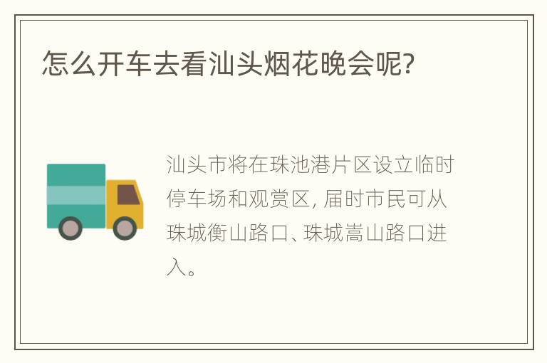 怎么开车去看汕头烟花晚会呢？