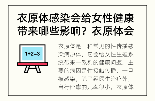 衣原体感染会给女性健康带来哪些影响？ 衣原体会导致哪些疾病？