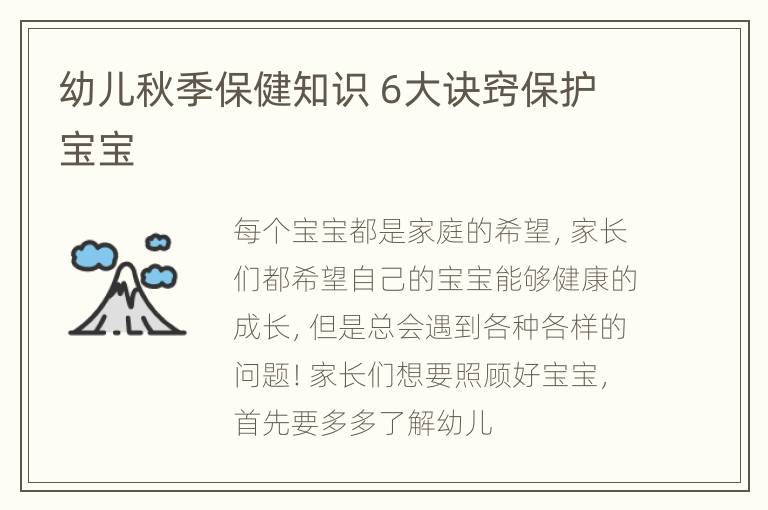 幼儿秋季保健知识 6大诀窍保护宝宝