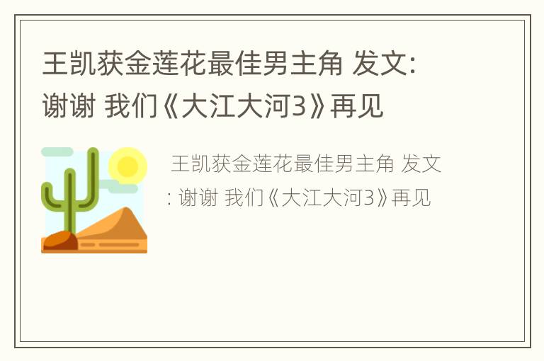 王凯获金莲花最佳男主角 发文：谢谢 我们《大江大河3》再见