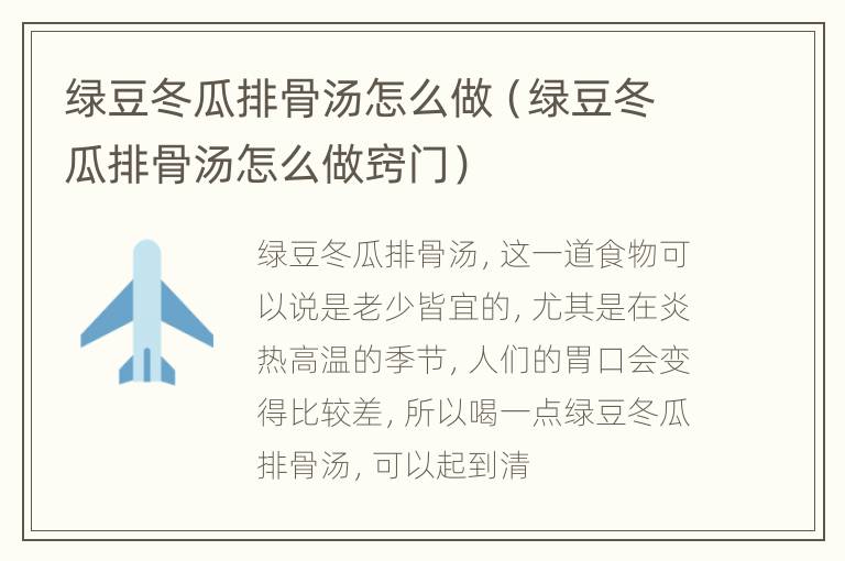 绿豆冬瓜排骨汤怎么做（绿豆冬瓜排骨汤怎么做窍门）