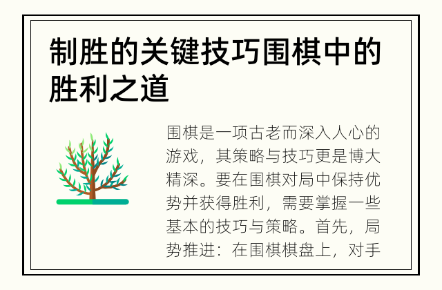 制胜的关键技巧 围棋中的胜利之道