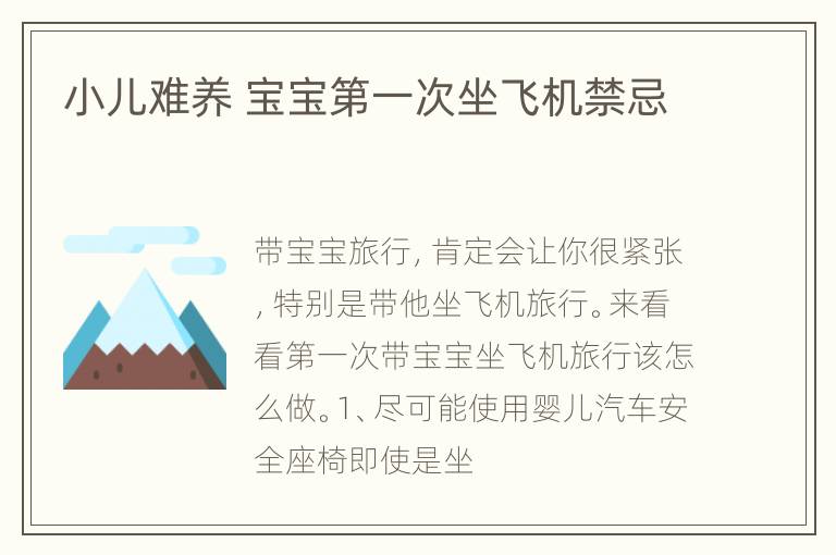 小儿难养 宝宝第一次坐飞机禁忌